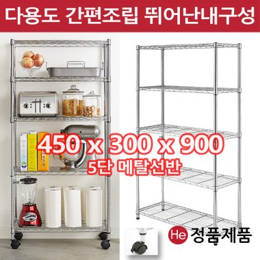 가정용선반 사무용메탈랙 5단 간편조립앵글 450x300x900 바퀴포함 틈새진열장 틈새장