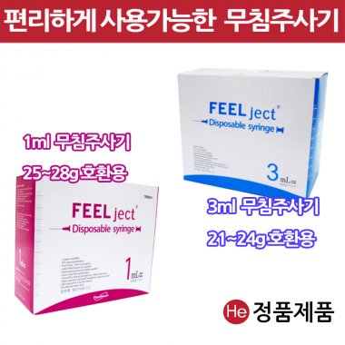 당뇨주사기 일회용 멸균 모든 주사침 호환 가능한 무침주사기1통100pcs 필텍 필젯 1cc 3cc 1ml 3ml