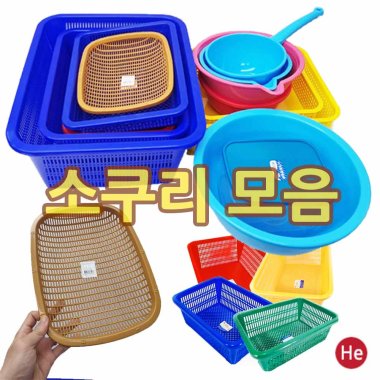 깊은사각소쿠리 5호 사각 낮은플라스틱바구니 깊은수납바스켓 보관함 야채채반 광주리 레드 블루
